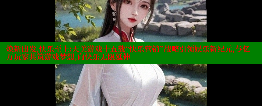 焕新出发，快乐至上：天美游戏十五载“快乐营销”战略引领娱乐新纪元，与亿万玩家共筑游戏梦想，向快乐无限延伸 糖心Vlog 极品女神在线 第2张