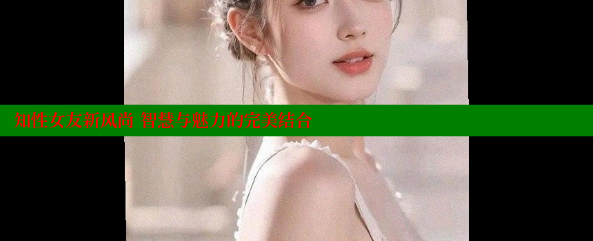 知性女友新风尚 智慧与魅力的完美结合 糖心vlong官方网站 第2张