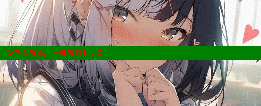 免费看漫画，日韩漫随时更新 糖心vlong官方网站 第1张